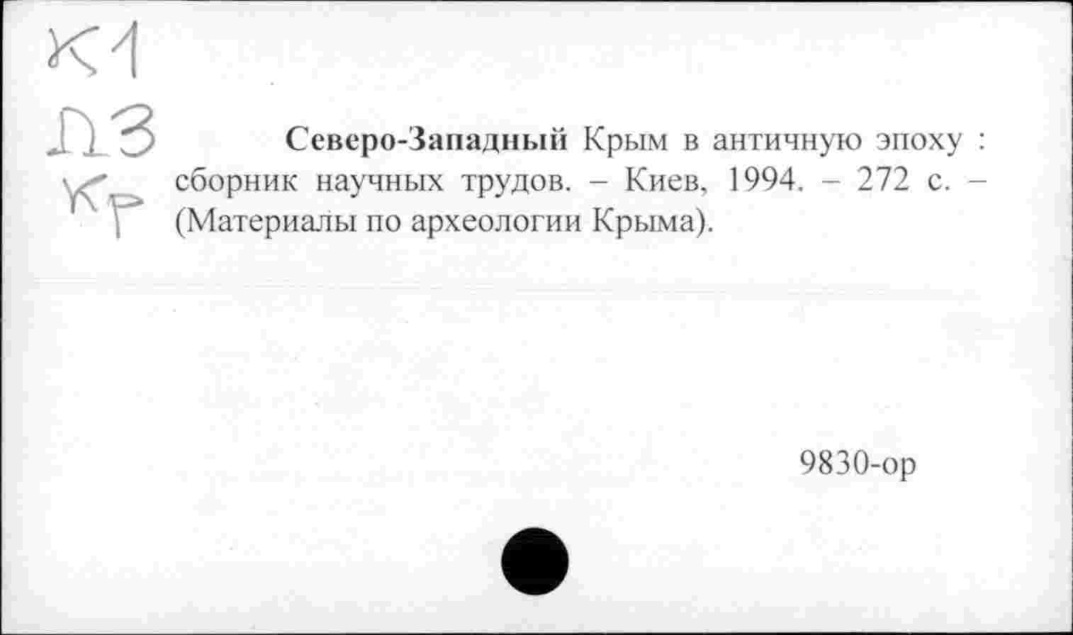 ﻿Северо-Западный Крым в античную эпоху : сборник научных трудов. - Киев, 1994. - 272 с. -(Материалы по археологии Крыма).
9830-ор